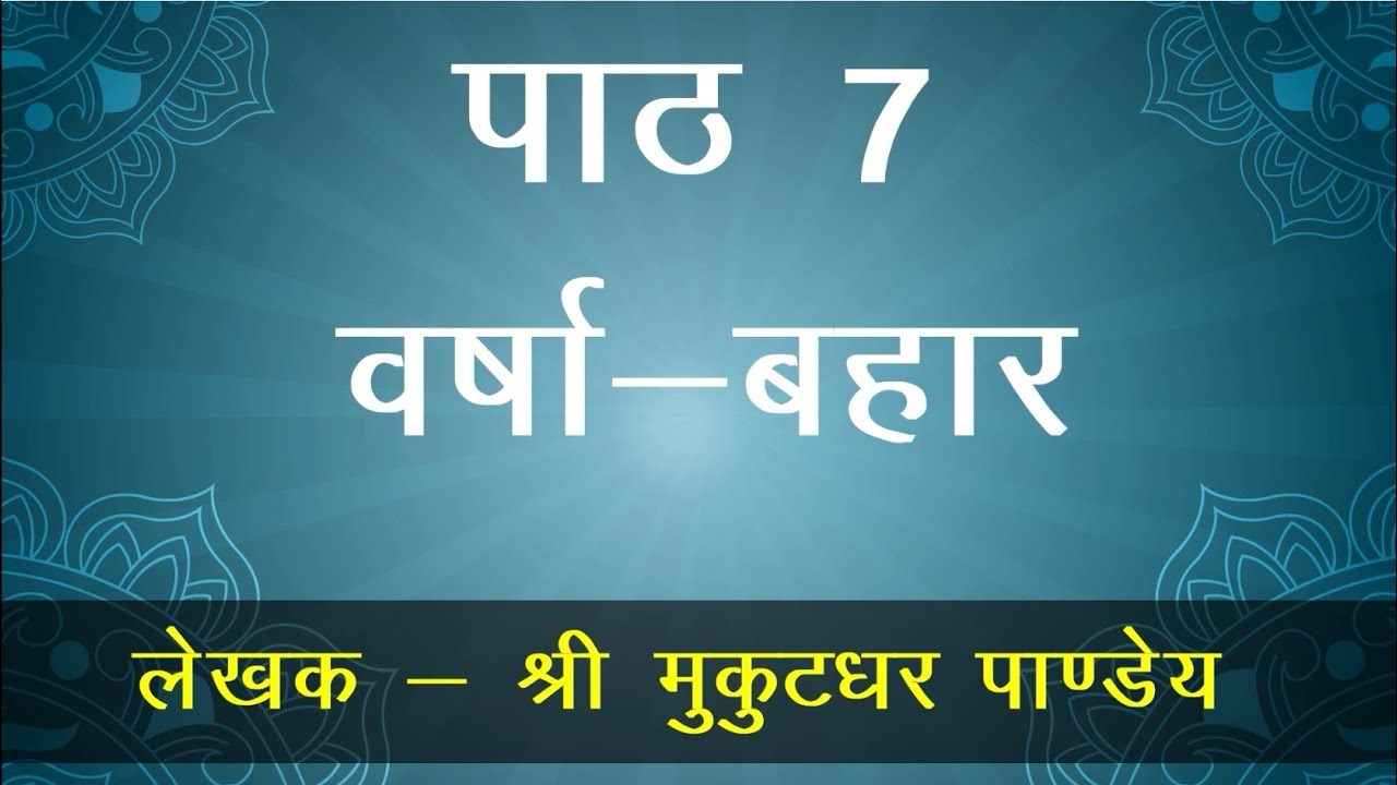 Class 7 | Hindi Malhar Chapter-7 | Varsha Bahar | वर्षा-बहार  | श्री मुकुटधर पांडेय