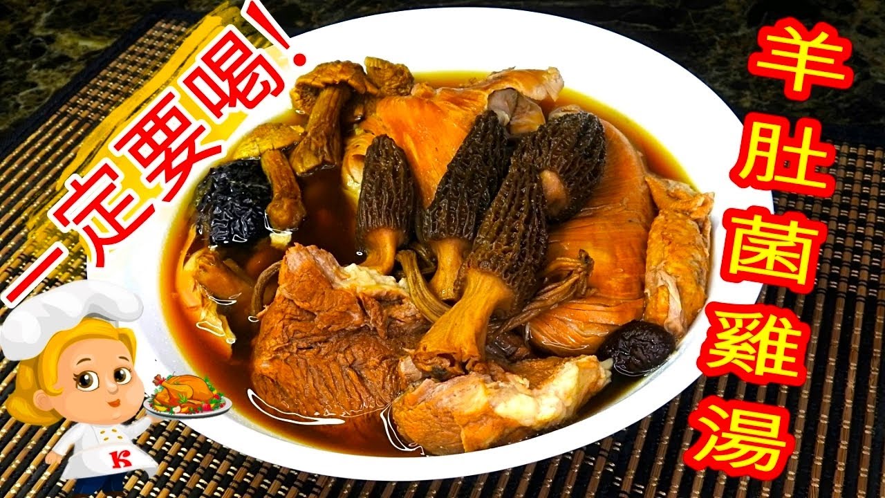 如何煮: 羊肚菌雞湯 HOW TO COOK:  Morel Chicken Soup