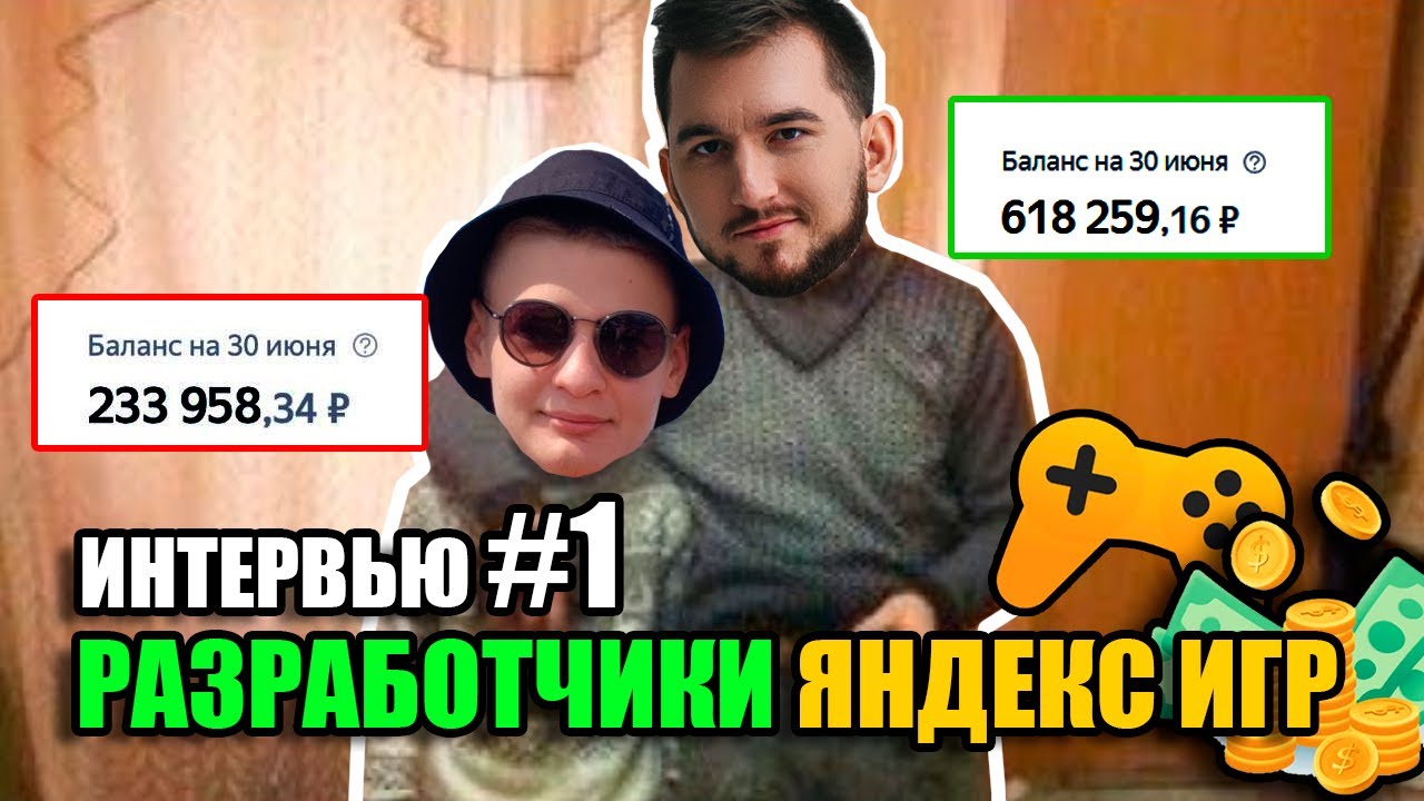 Интервью с разработчиком Яндекс игр №1. Матвей Никонов - в 18 лет доход 234 000 руб на Яндекс Играх!
