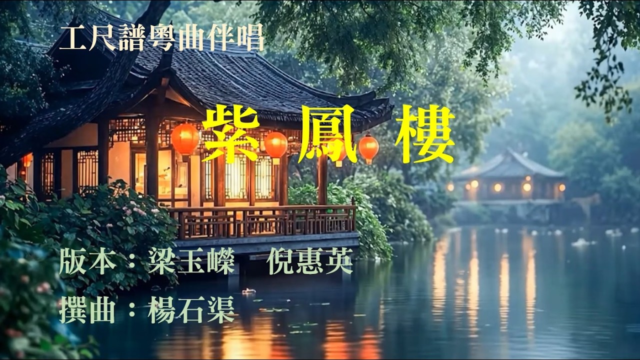紫鳳樓(工尺譜粵曲伴唱)
