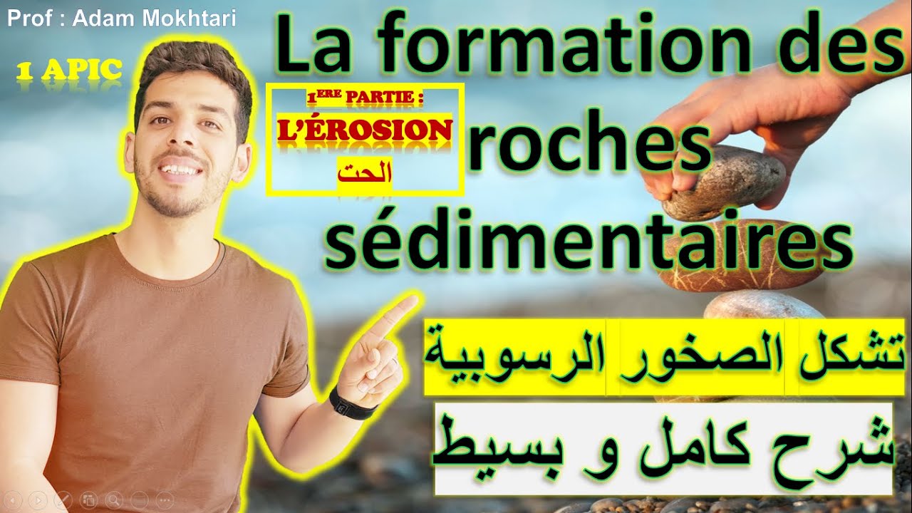 La formation des roches sédimentaires (1ère partie : l'érosion) - 1ère année parcours international