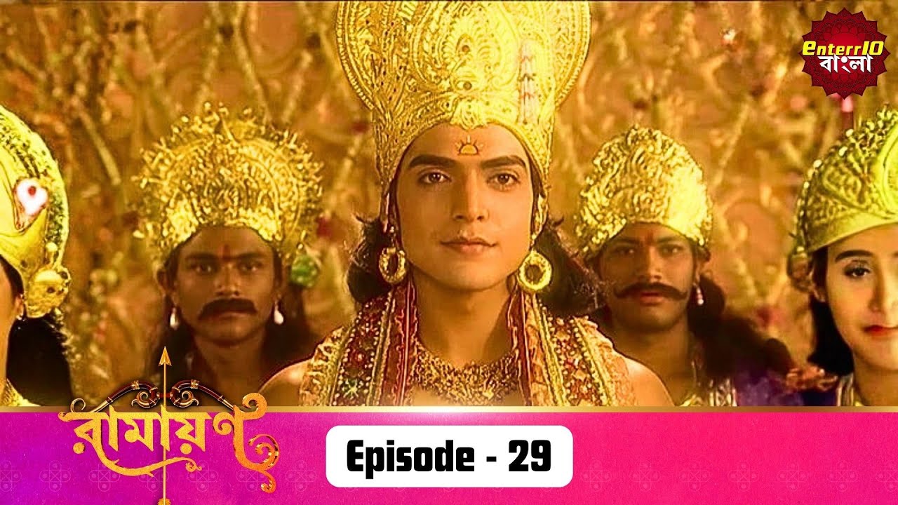 Ramayan (রামায়ণ) | ভক্তি, ভালোবাসা ও ধর্মের মহাগাথা 🙏 | Full Episode 29 | Enterr10 Bangla