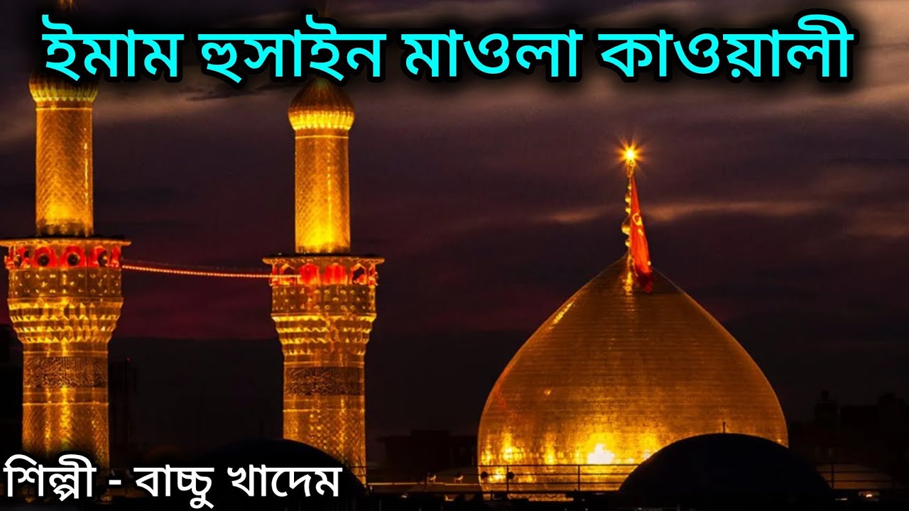 Hussain Maula Qawali. ইমাম হুসাইন (আঃ) এঁর শানে কাওয়ালী। শিল্পী বাচ্চু খাদেম। 