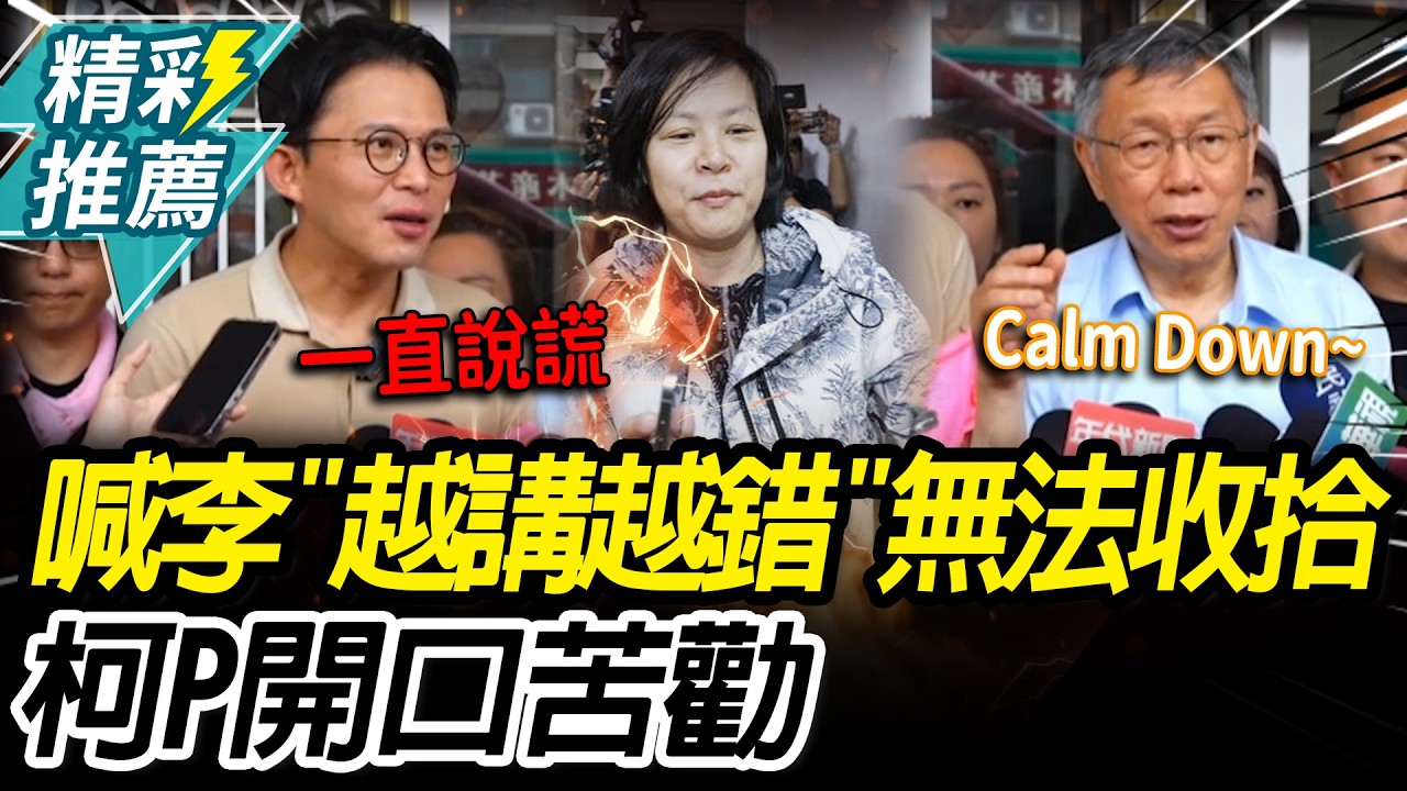 喊李貞秀「越講越錯」無法收拾！柯文哲勸3次「Calm Down」：人生還很長啦【CNEWS】