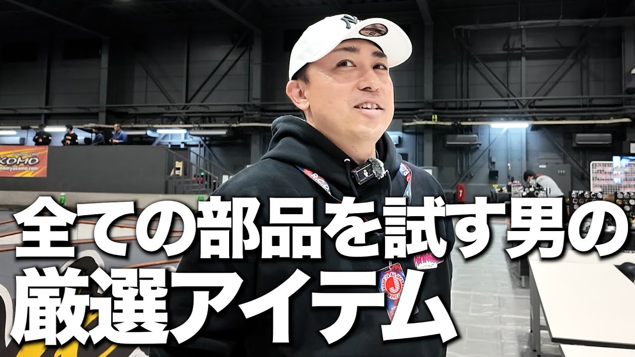 全てのパーツを試す最強プライベーターが厳選したパーツとは【RCDC 2024 180】