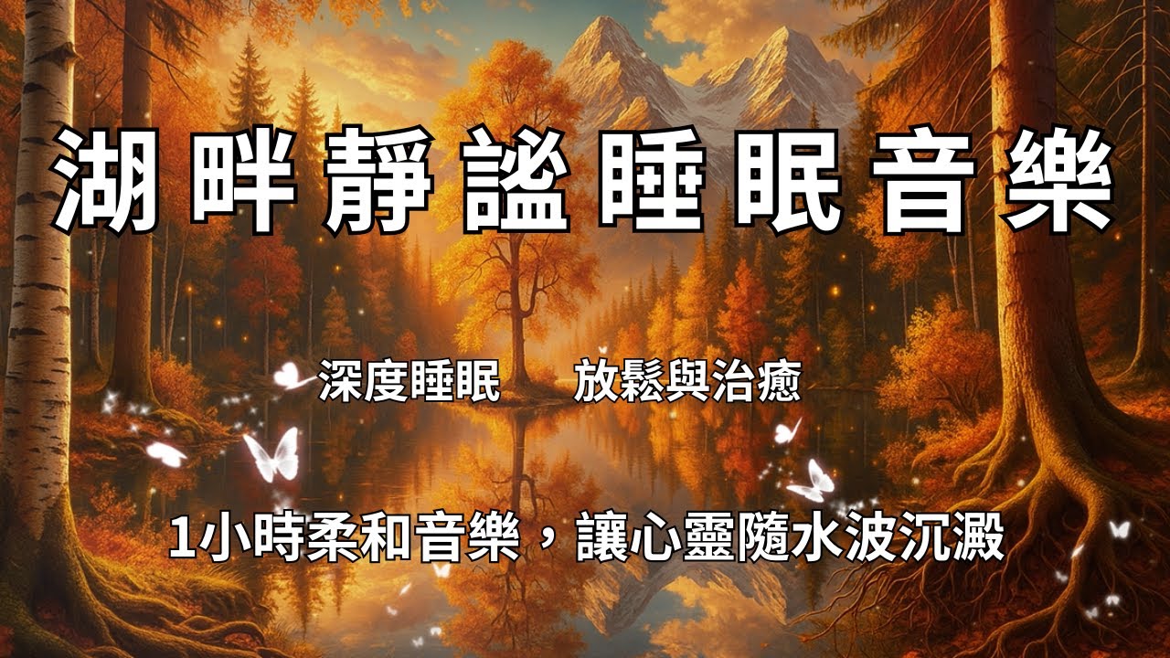 🌙秋天湖畔靜謐睡眠音樂｜1小時柔和音樂，讓心靈隨水波沉澱🌿Lakeside Calm Sleep Music | 1 Hour of Gentle Tunes for Inner Stillness