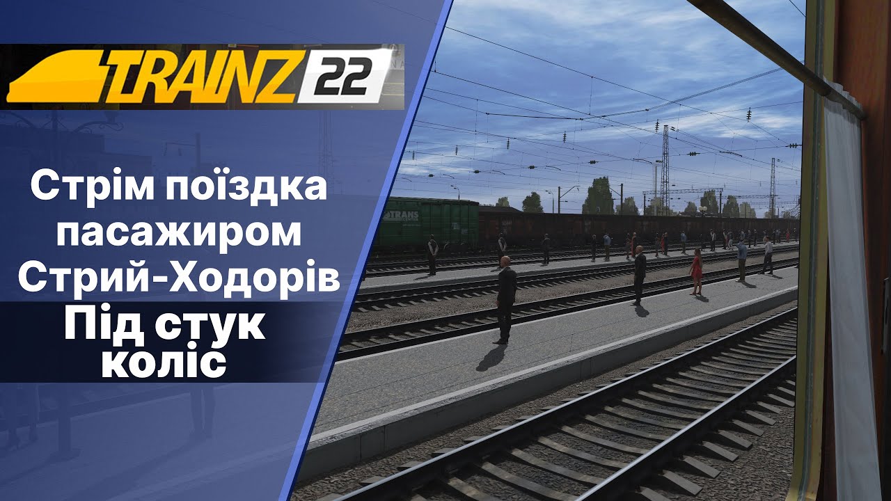 Trainz 2022 Їду пасажиром Стрий-Ходорів. Мапа 