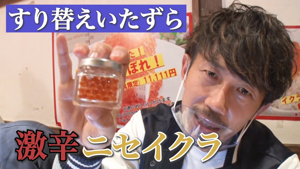 【ドッキリ】一緒！？いくらを〇〇にすり替えww【SUSHI★BOYSのいたずら#210】