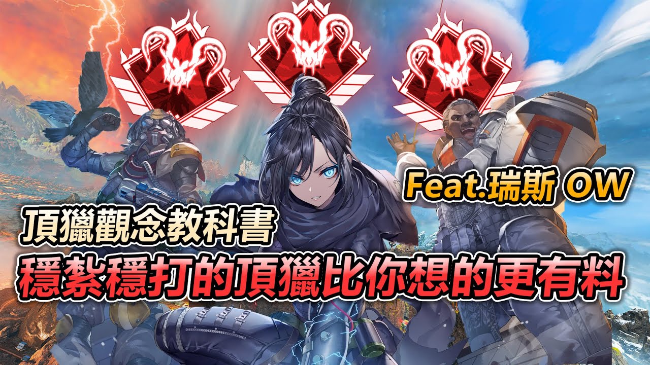 【Apex百弟】頂獵觀念教科書 台港澳社群聯賽