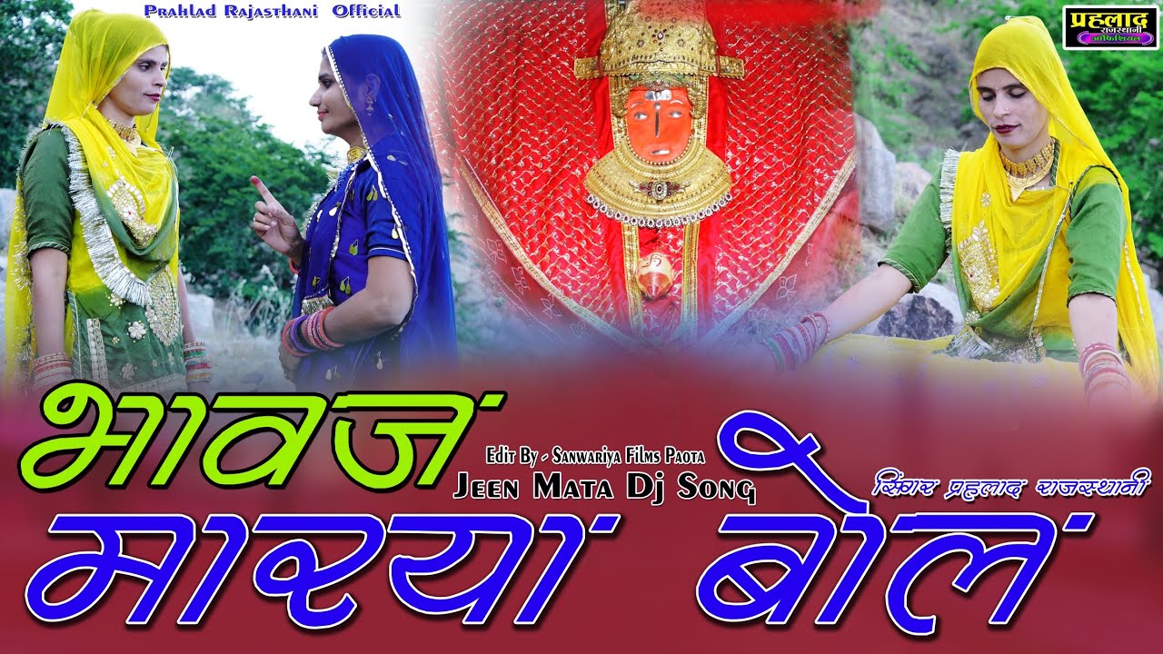 भावज मारया बोंल || Bhavaj Marya Bol || Jeen Mata DJ Bhajan || हर्ष जीण वार्ता || Full HD Video 2024