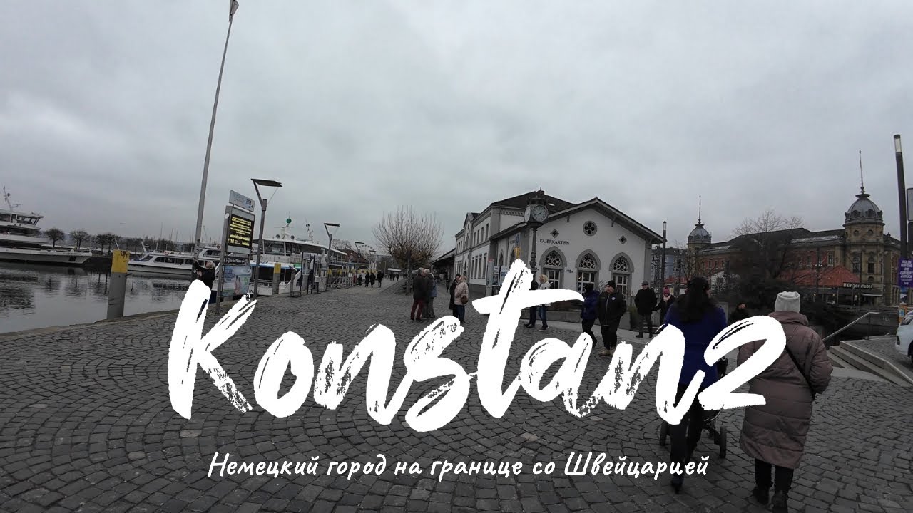 Konstanz Германия. Как можно пешком дойти в Швейцарию. Существует ли граница между государствами?