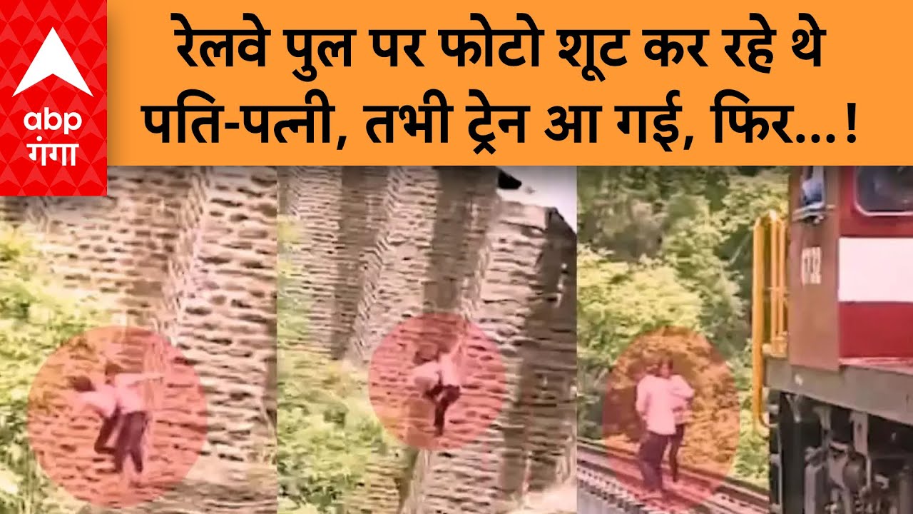 रेलवे पुल पर फोटोशूट कर रहे थे पति-पत्नी, सामने से अचानक ट्रेन आ गई, तब खाई में लगा दी छलांग और फिर