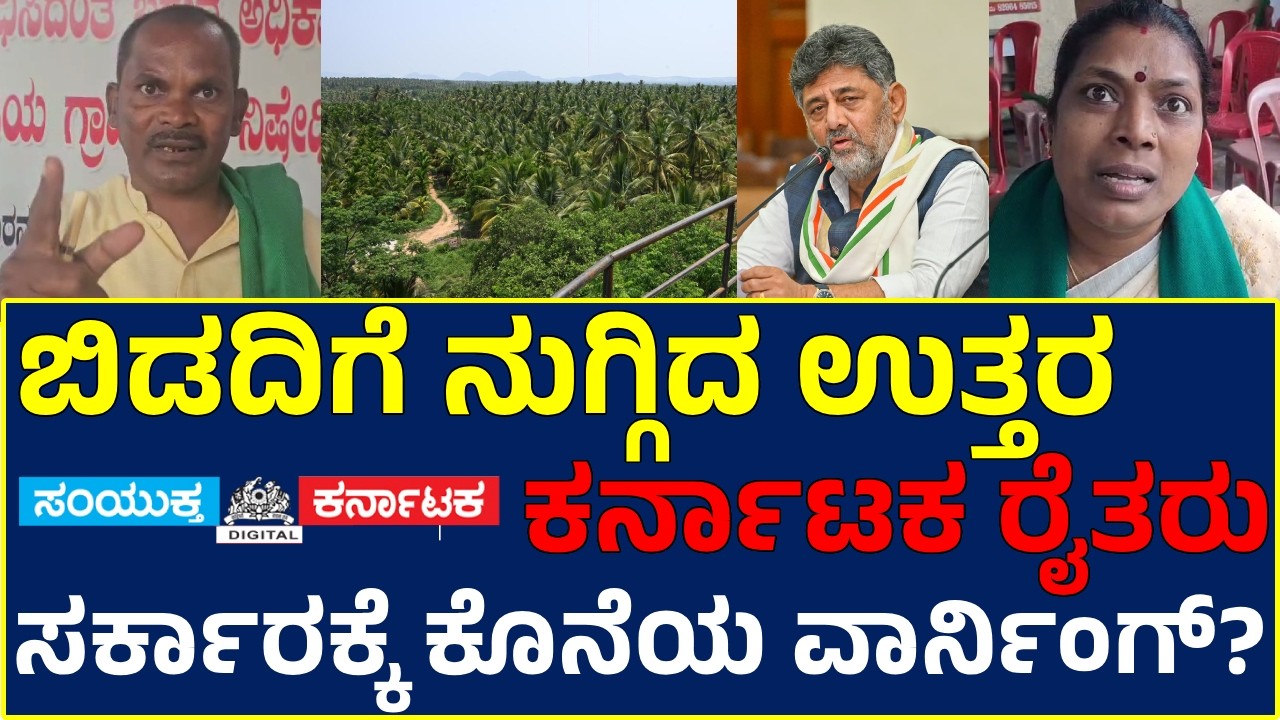 North Karnataka Farmers Storm Bidadi, Issue Final Warning to Karnataka Government | Massive Protest