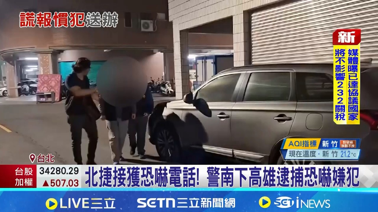 恐嚇北捷南京三民到松山沿途攻擊 警逮捕累犯 北捷接獲恐嚇電話! 警南下高雄逮捕恐嚇嫌犯｜三立新聞網 SETN.com