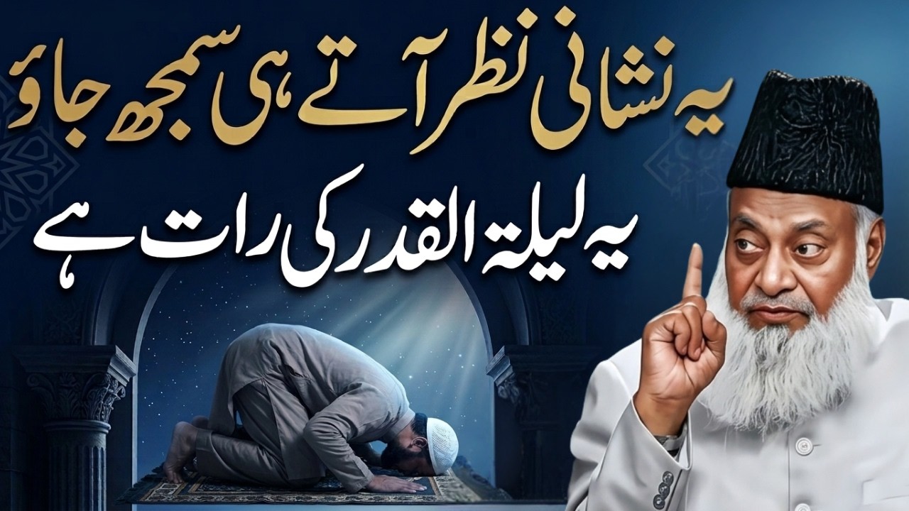 Lailatul Qadar Ki Pehchan | Ye Nishaniyan Nazar Ayen To Samajh Jao!  | Dr. Israr Ahmed