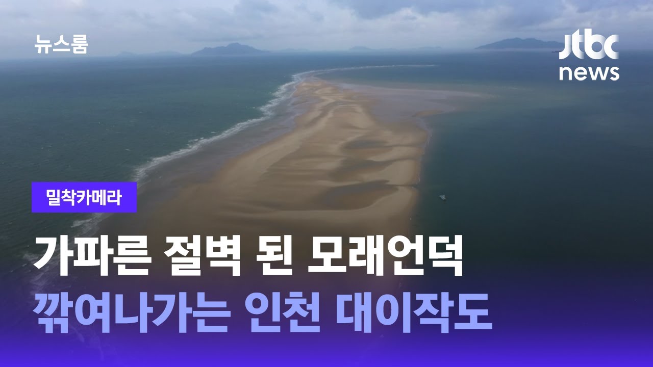 [밀착카메라] 모래언덕도, 풀등도&hellip;무분별한 채취에 멍든 인천 대이작도 / JTBC 뉴스룸