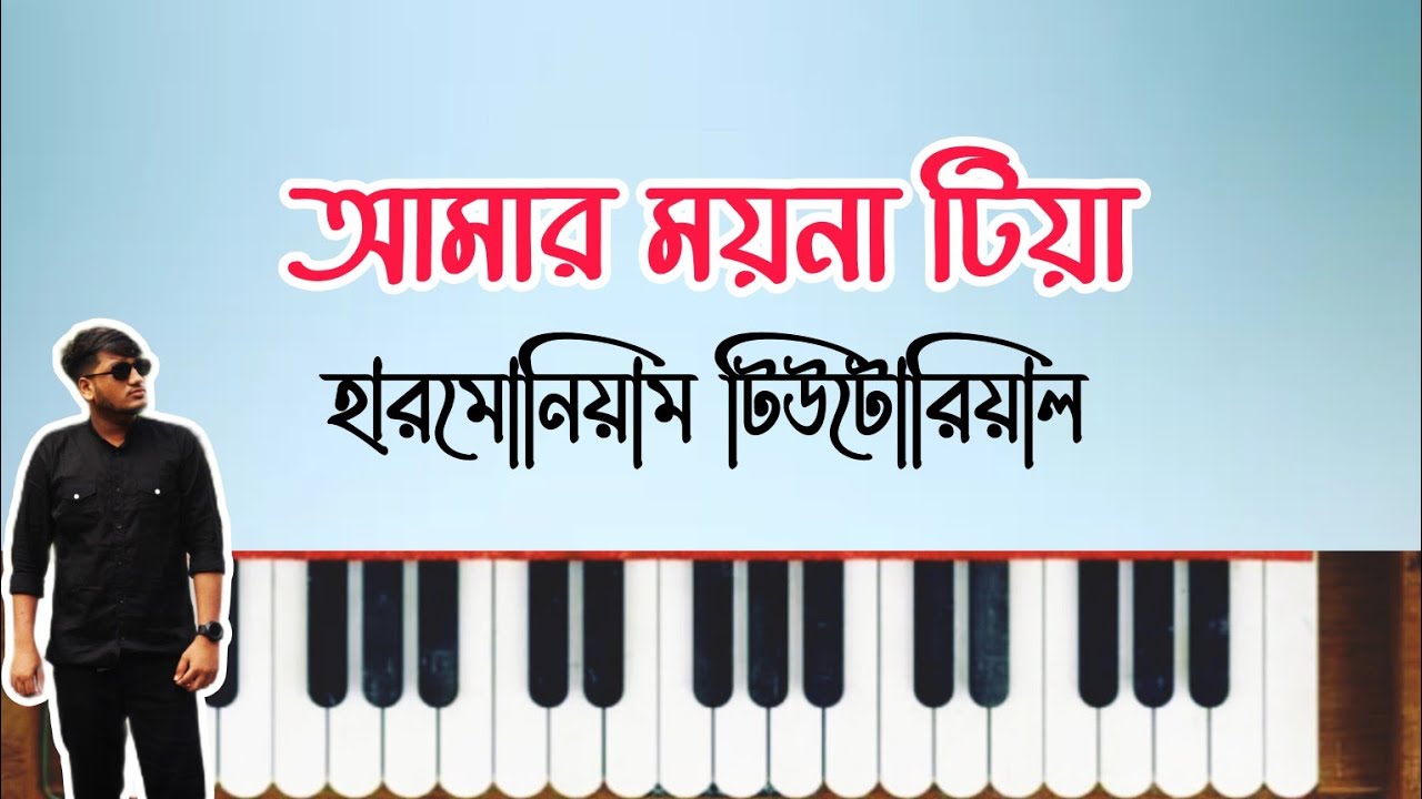 আমার ময়না টিয়া আগন মাসে ধান তুলিয়া করমু তোমায় বিয়া | হারমোনিয়াম স্বরলিপি | Amar Moyna Tiya Harmonium