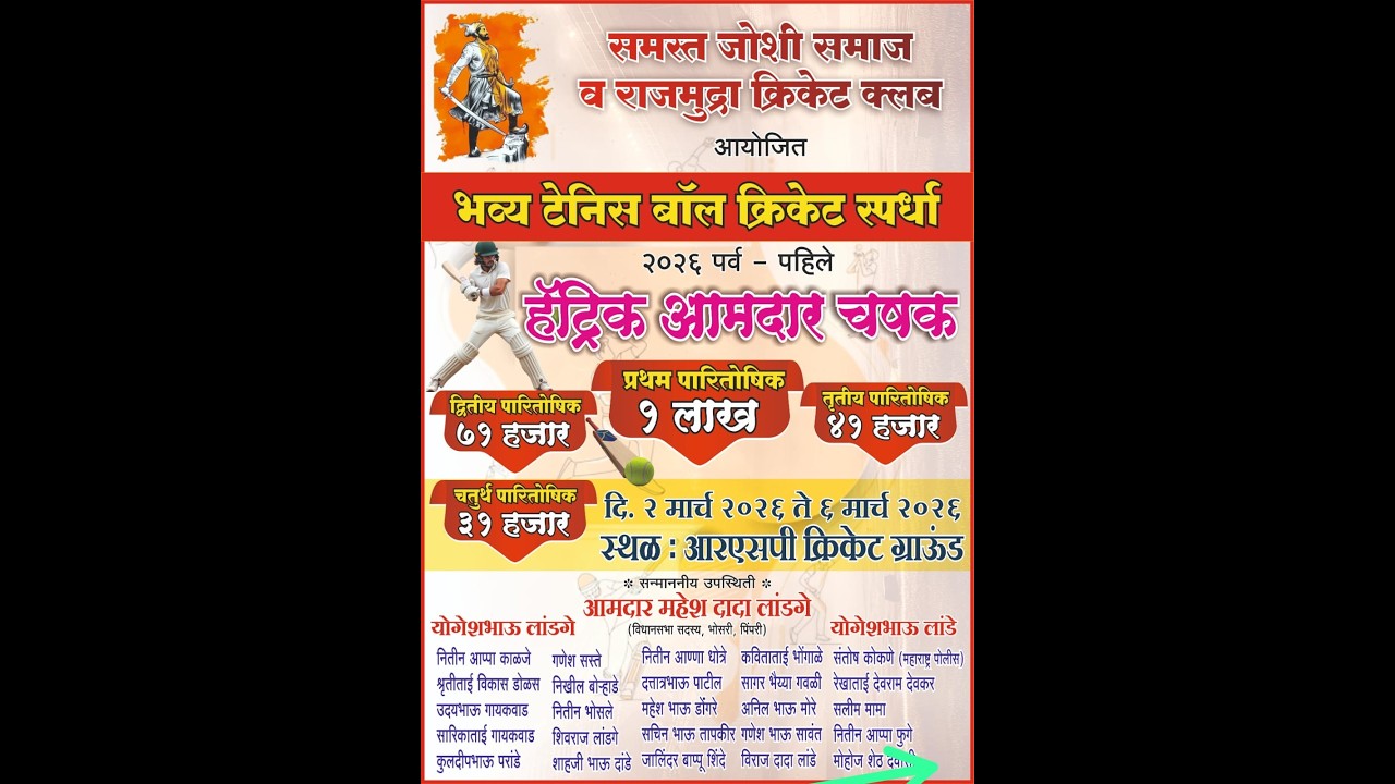 DAY 4 हॅट्रिक आमदार चषक पर्व पहिले जोशी समाज व राजमुद्रा क्रिकेट क्लबआयोजित टेनिसबॉल क्रिकेट स्पर्धा