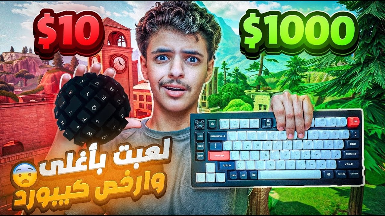 ملطوخ يجرب اغلى وأرخص كيبورد وانصدمت من الفرق😨🔥 | كيبورد بـ1000$ ضد كيبورد بـ10$😭🔥
