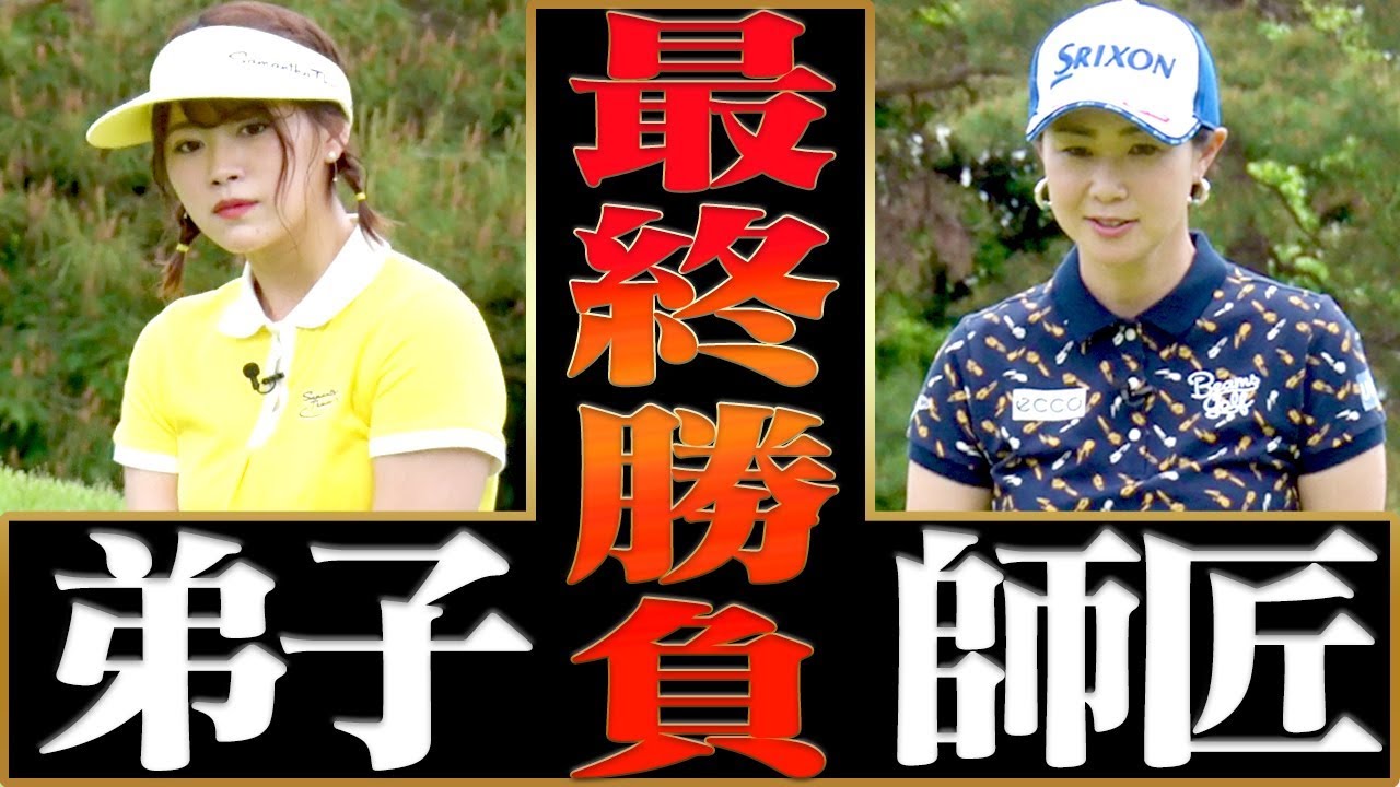 師弟対決も最終局面！元賞金女王の実力が最後まで炸裂！？熱き戦いを制するのは師匠か弟子か、果たして・・・？【SKE48】【山内鈴蘭】【古閑美保】【プロバト】