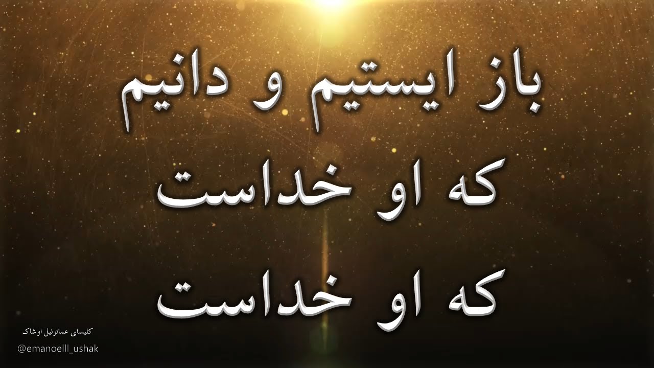 سرود پرستشی مسیحی باز ایستیم و دانیم که او خداست sorood parasteshi bazistimo danim ke ou khodast