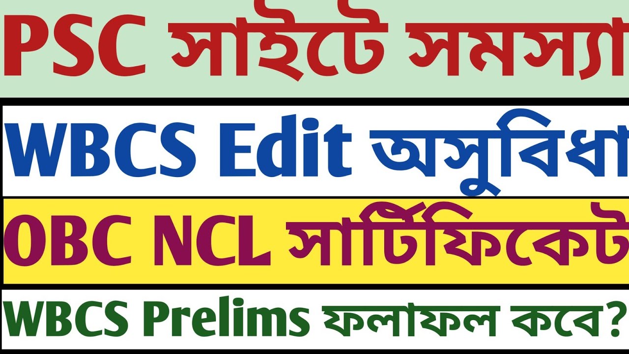 PSC Website Problem WBCS OBC Edit সমস্যা Prelims Results কবে? OBC NCL Certificate পেতে দেরী mock gk