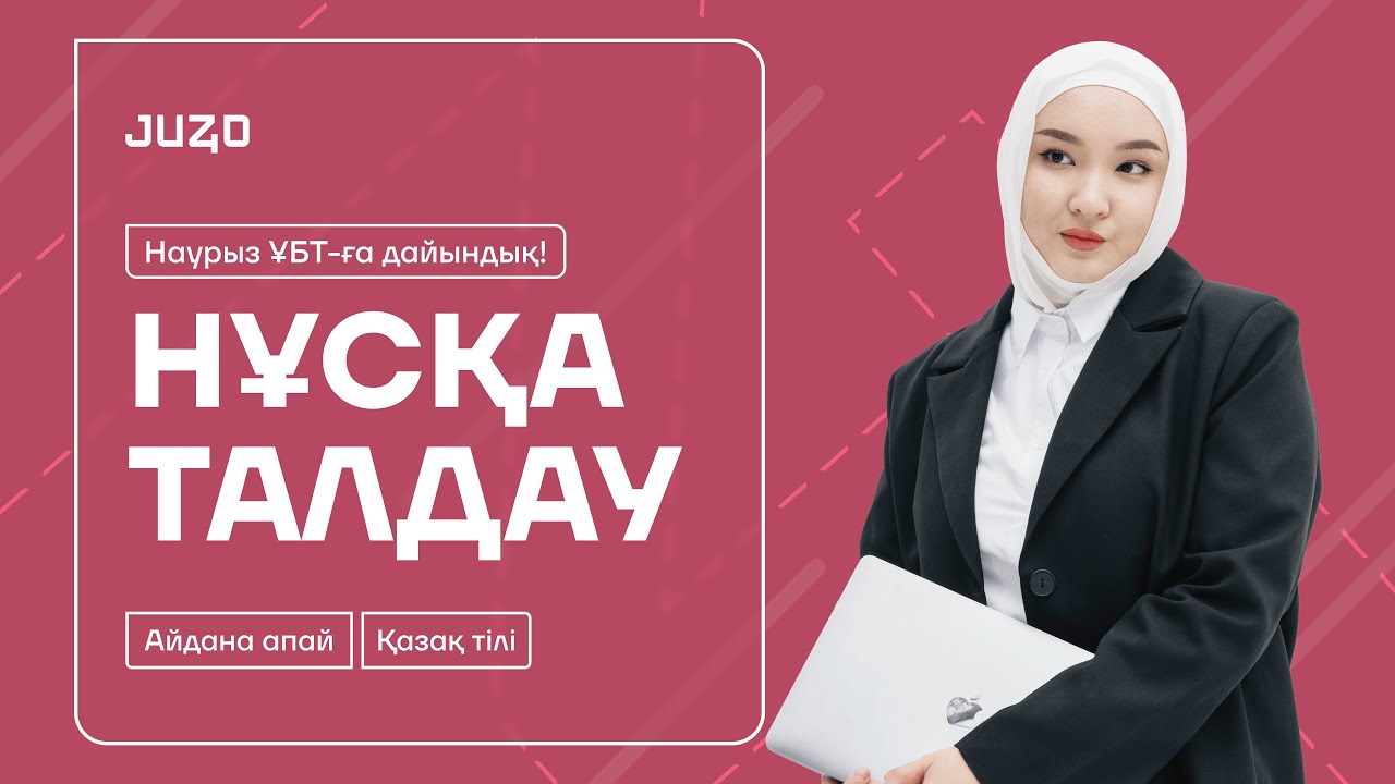 ҚАЗАҚ ТІЛІ | НҰСҚА ТАЛДАУ | ҰБТ | АЙДАНА АПАЙ