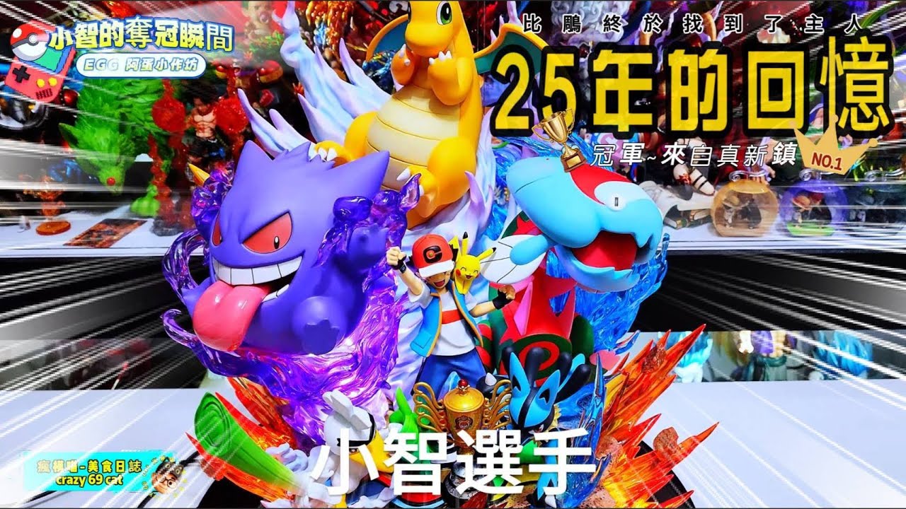 【GK開箱】寶可夢系列-EGG工作室小智的奪冠瞬間 真心喜歡的朋友們 E G G真的是可以收藏的做工穩定又有設計感 價格也不貴