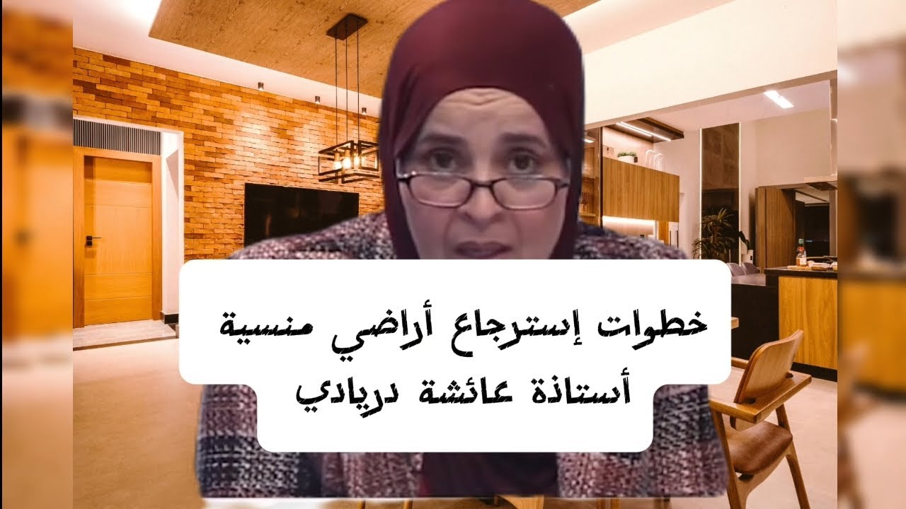 خطوات إسترجاع أراضي منسية مع أستاذة عائشة دريادي