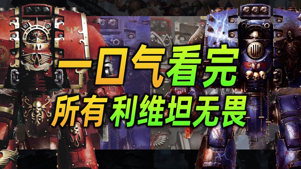 【戰錘40K】一口氣看完！所有利維坦無畏機甲