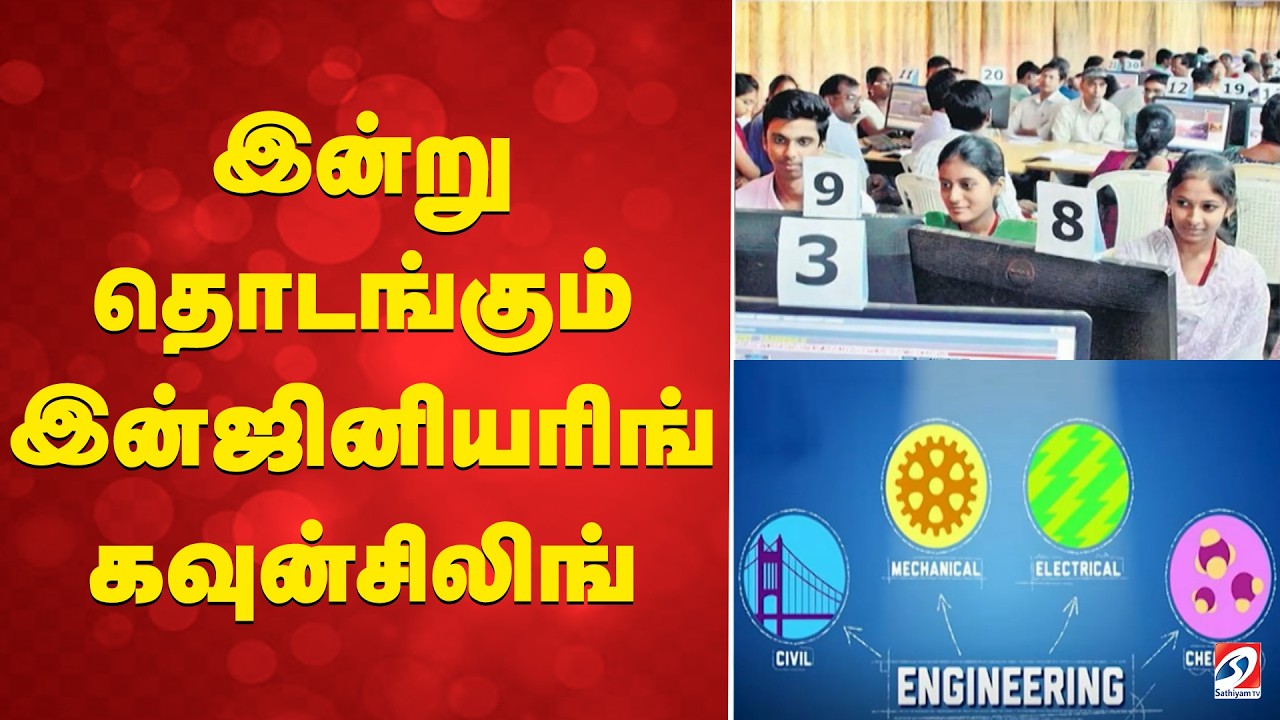 Engineering Counselling | இன்று தொடங்கும் இன்ஜினியரிங் கவுன்சிலிங்