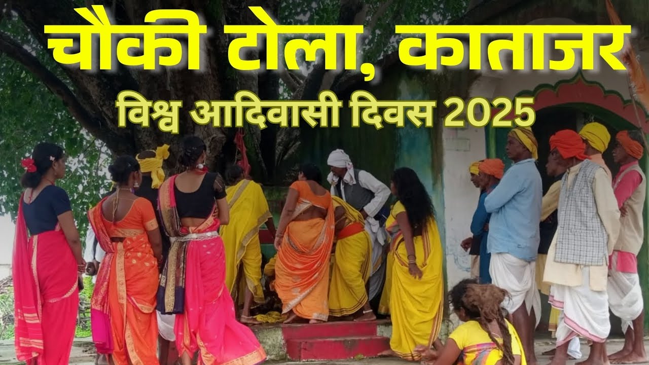 चौकी टोला, काताजर  विश्व आदिवासी दिवस 2025 | Chouki Tola, Katajar  International Indigenous day 2025