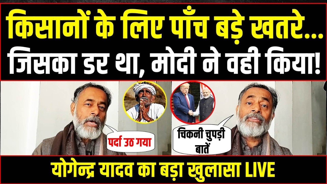 भारत के किसानों के लिए पाँच बड़े खतरे…| योगेन्द्र यादव का बड़ा खुलासा | Yogendra Yadav