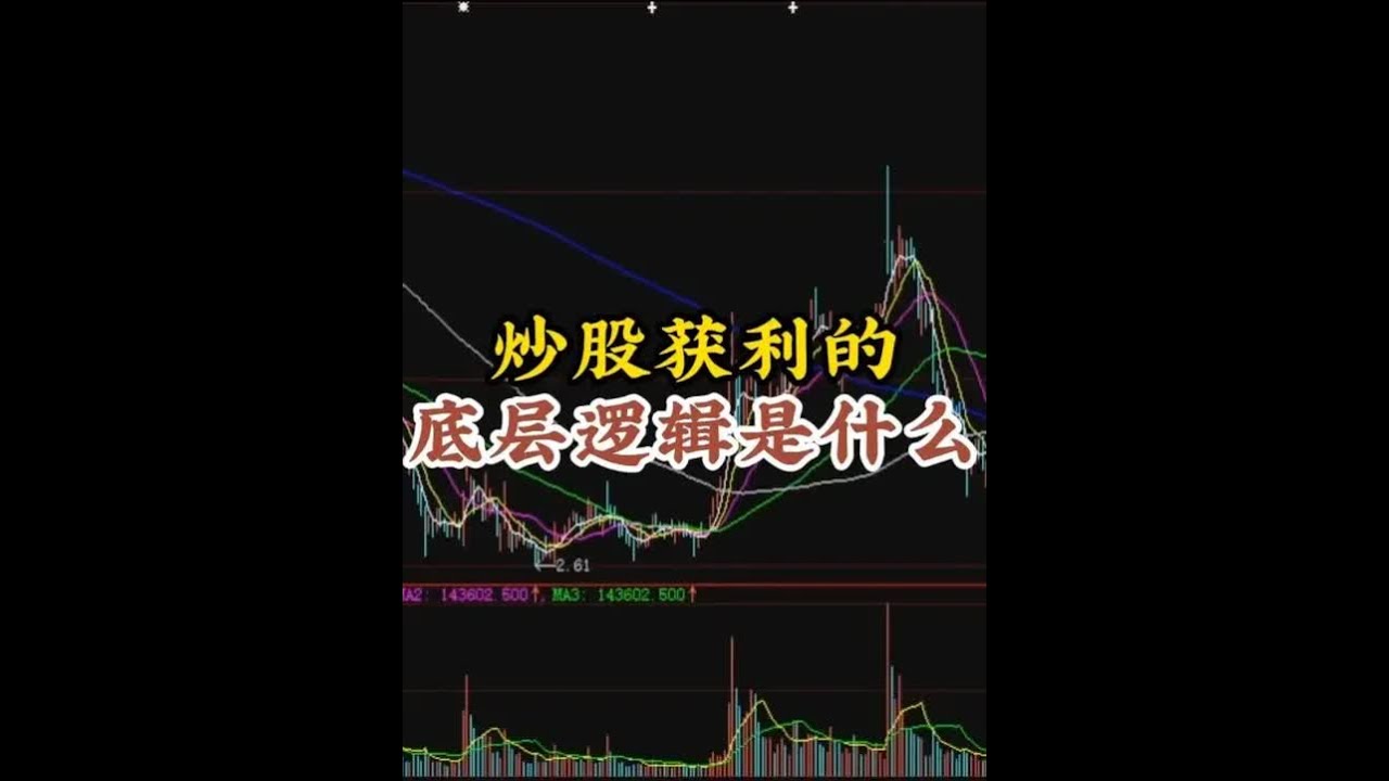 炒股获利的底层逻辑是什么 #股票 #交易 #股票知识 #股市 #散户