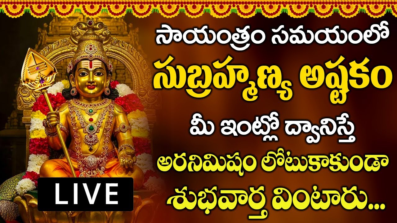 మంగళవారం ఉదయాన్నే స్కంద అష్టకం10 నిముషాలు వింటే మీపై ఉన్న దోషాలు అన్నిపోతాయి.. | SUBRAMANYA ASHTAKAM