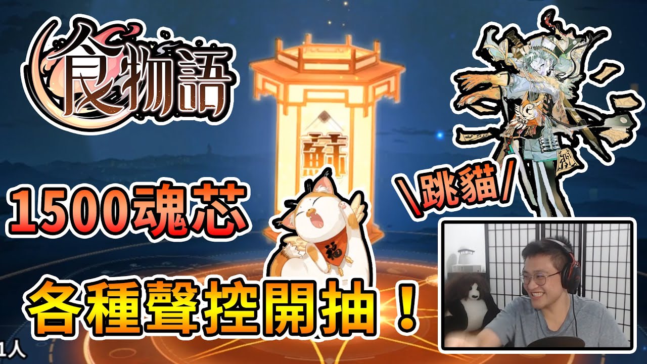 【食物語】抽掉將近1500個魂芯，各種聲控跳貓出御品！ - 魂牽夢縈 (上) - 糯米八寶鴨抽卡精華｜手機遊戲【熊貓團團】