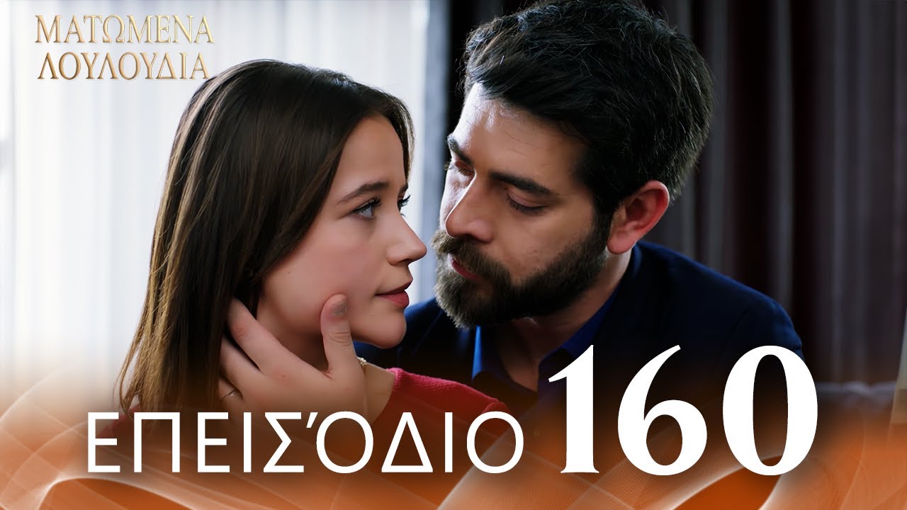 Ματωμένα Λουλούδια | Επεισόδιο 160 - Εκτεταμένη Έκδοση | Ελληνικοί Υπότιτλοι | Kan Cicekleri