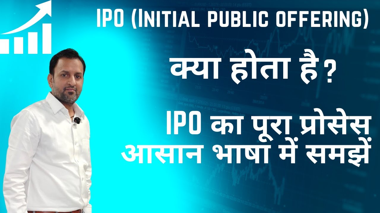 IPO क्या होता है? पूरा प्रोसेस आसान भाषा में समझें/IPO कैसे लगाएं?/Beginners Guide