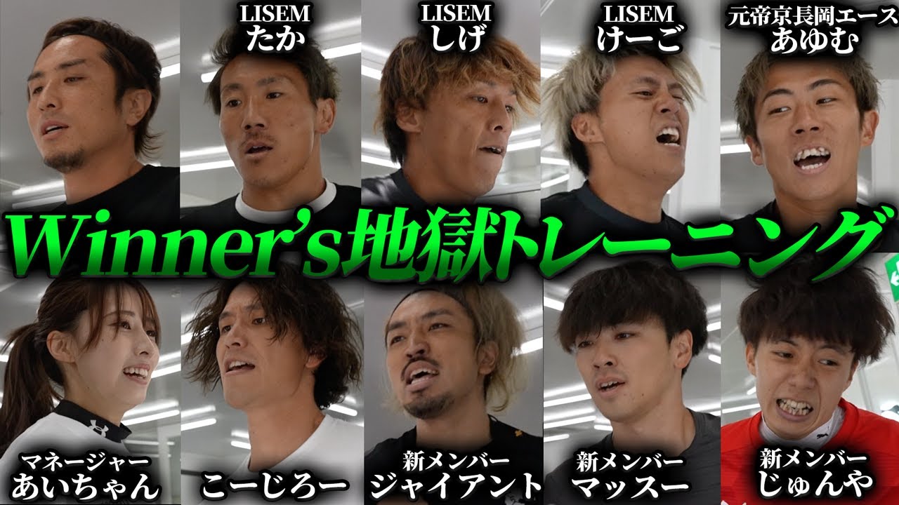 【叫ぶ】新メンバーが加入したWINNER'Sと一緒にトップアスリートの地獄トレーニングを体験!