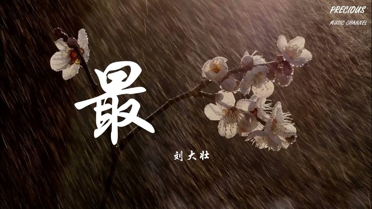 最 - 刘大壮 「陪伴是最長情告白  可現在  輕而易舉被替代」【动态歌词】