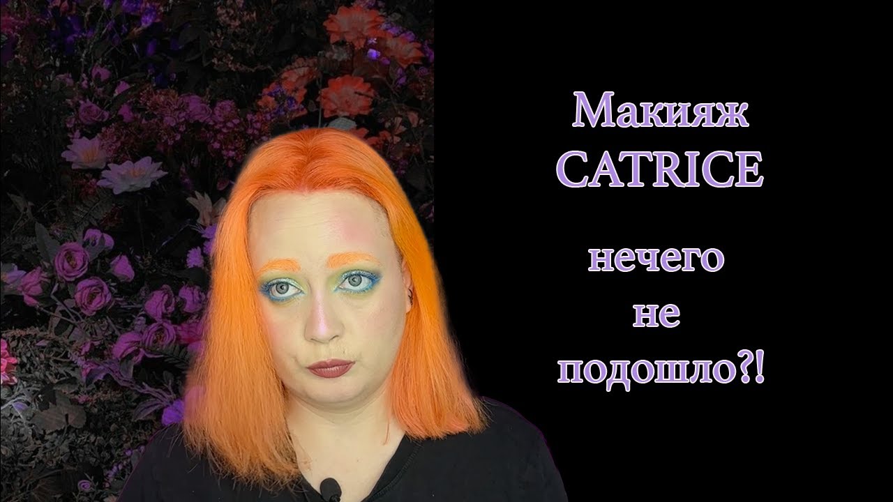 Макияж Катрис /CATRICE. И почти все не подошло?