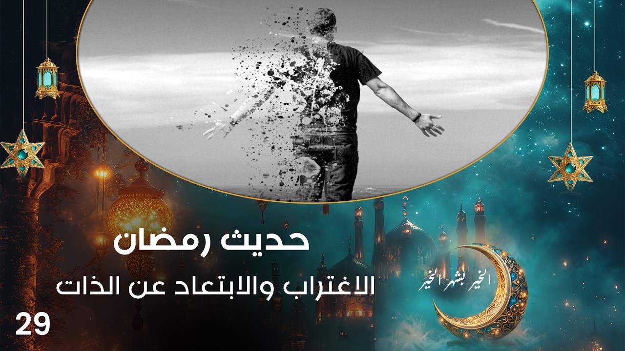 الاغتراب والابتعاد عن الذات - حديث رمضان - حلقة ٢٩