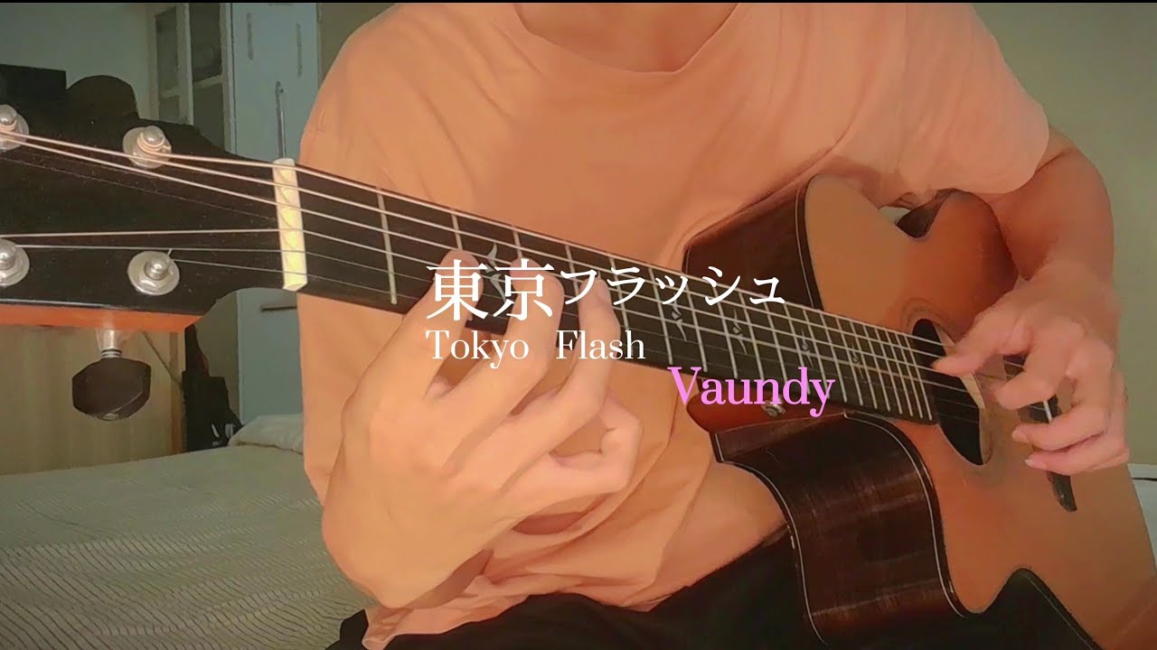 東京フラッシュ Tokyo Flash  -  Vaundy  (fingerstyle guitar cover)  //アコギ一本のカバー  ソロギター