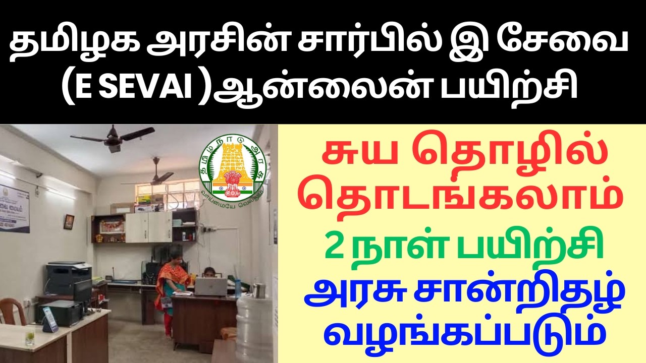 E Sevai Training in tamil | E Sevai Center Course Tamil