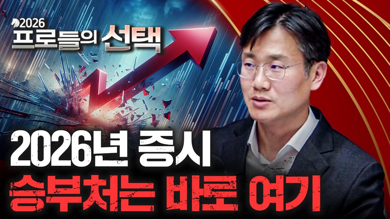 [2026 프로들의 선택] 국내주식은 제조업의 