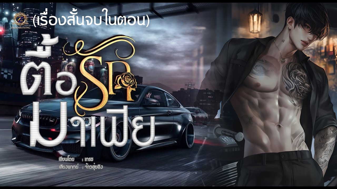 ตื้อรักมาเฟีย ( เรื่องสั้นจบในตอน )