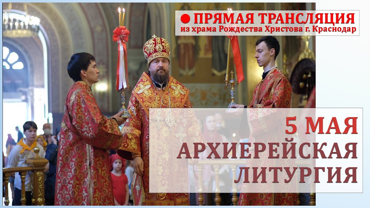 Прямая трансляция (Архиерейская Божественная Литургия)