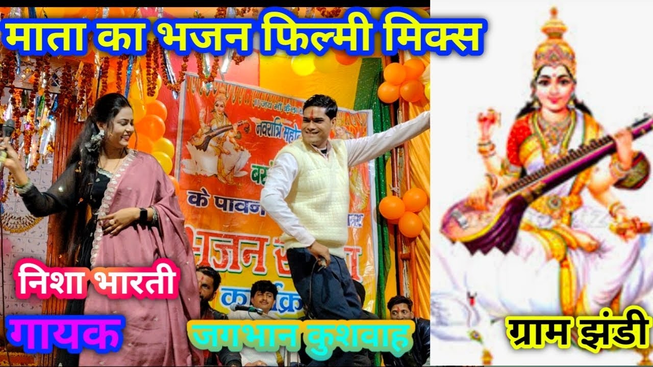 माता का भजन फिल्मी तर्ज में गायक जगभान कुशवाह गायिका निशा भारती 