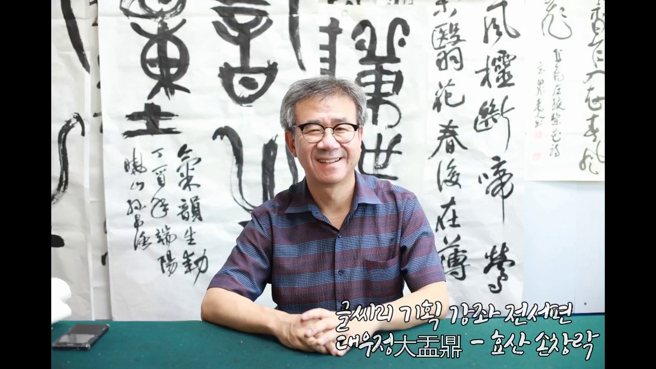 [글씨21] 기획 실기강좌 전서편 - 대우정 임서, 효산 손창락