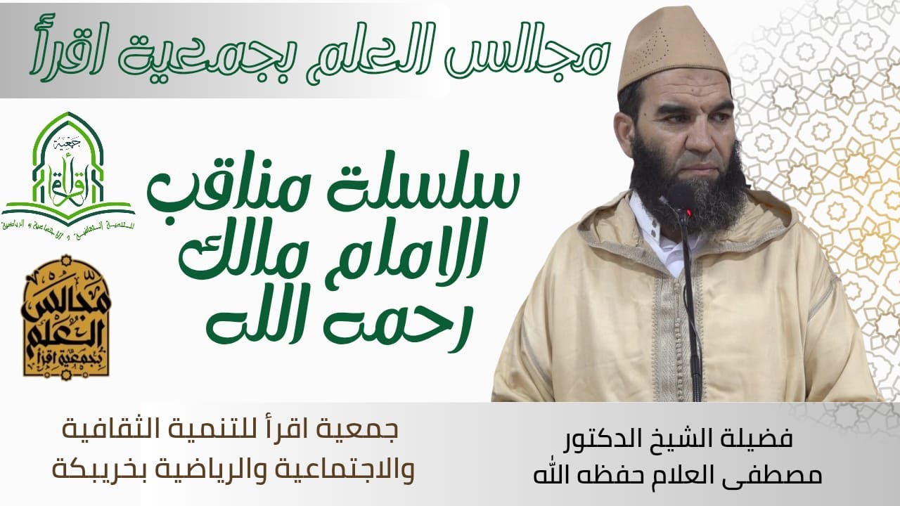 سلسلة مناقب الامام مالك/ الجزء 2 / الدكتور مصطفى العلام حفظه الله